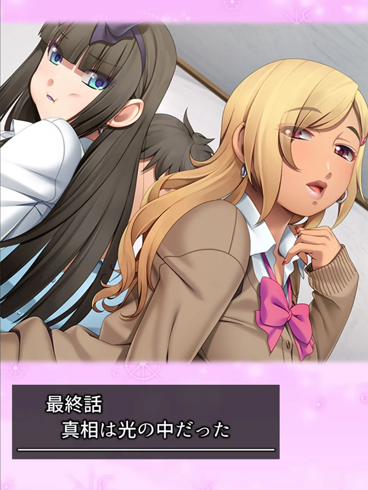 ギャル×ゴス 〜様変わりした幼馴染が俺のカラダを奪い合う!?〜 【単話】 最終話 3ページ