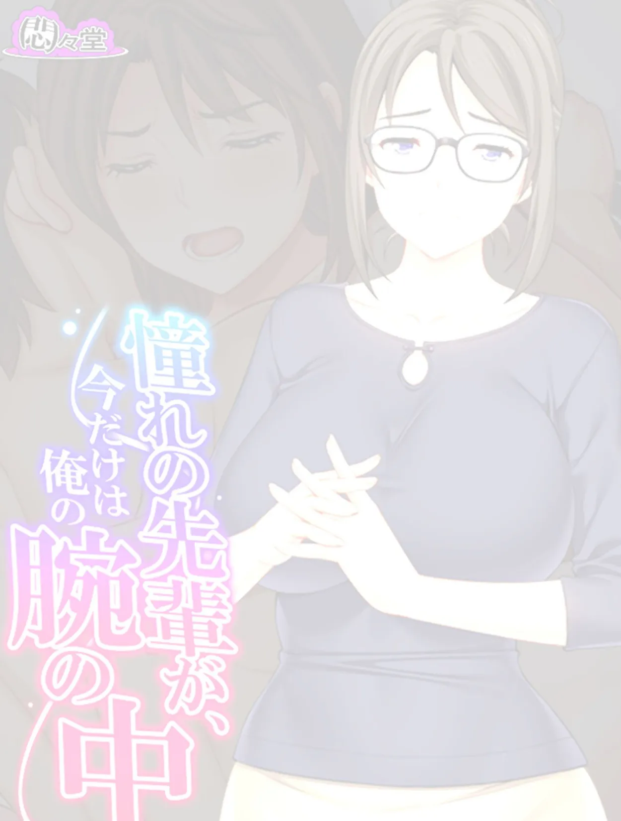 憧れの先輩が、今だけは俺の腕の中 (単話) 最終話 2ページ