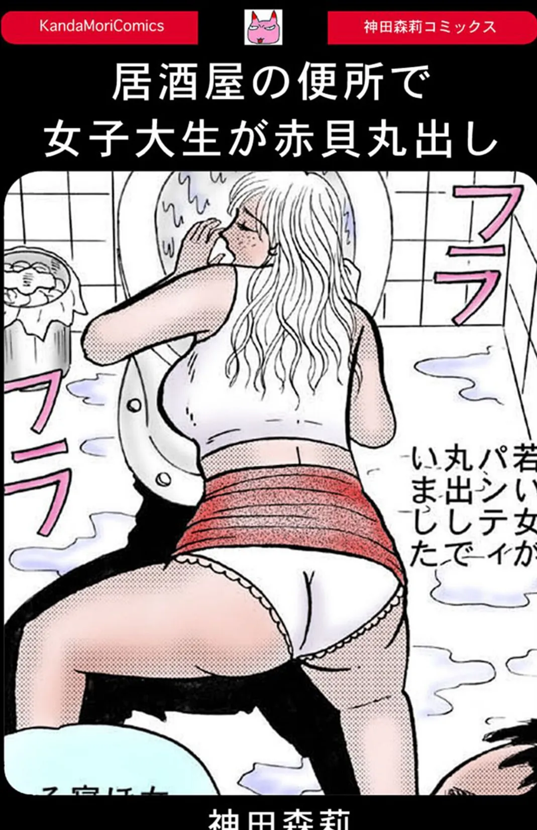 居酒屋の便所で女子大生が赤貝丸出し