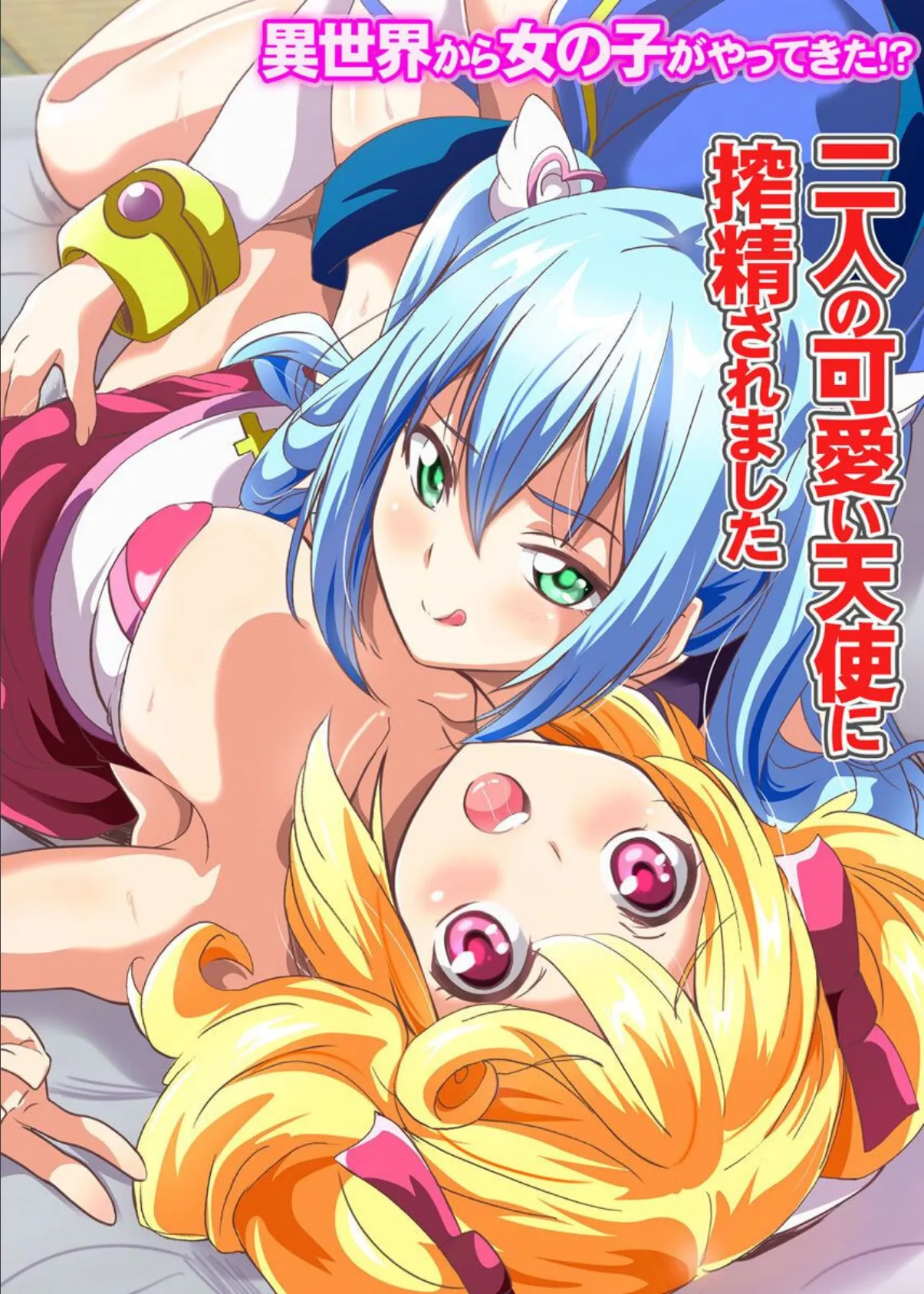 異世界から女の子がやってきた!?〜二人の可愛い天使に搾精されました〜