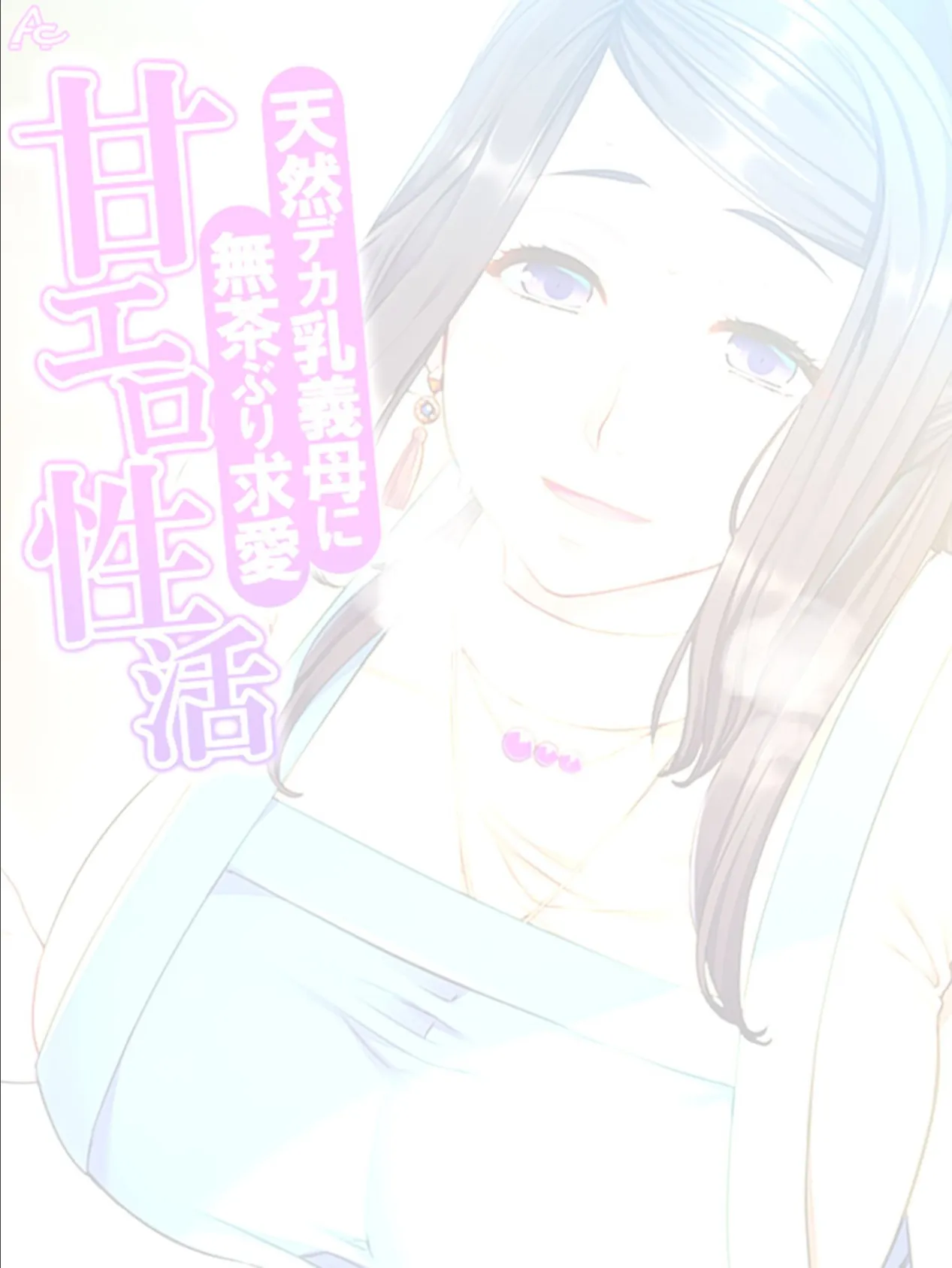 天然デカ乳義母に無茶ぶり求愛甘エロ性活 (単話) 最終話 2ページ