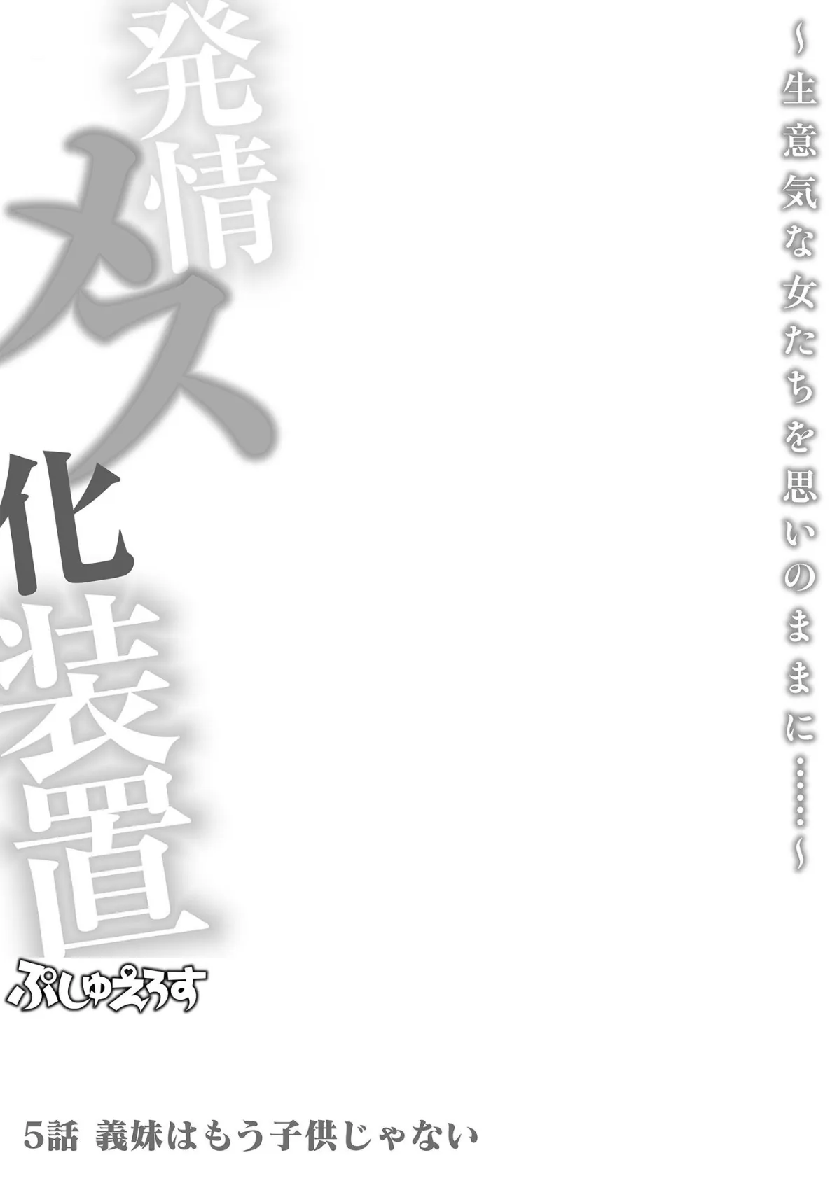 発情メス化装置〜生意気な女たちを思いのままに……〜 05 2ページ