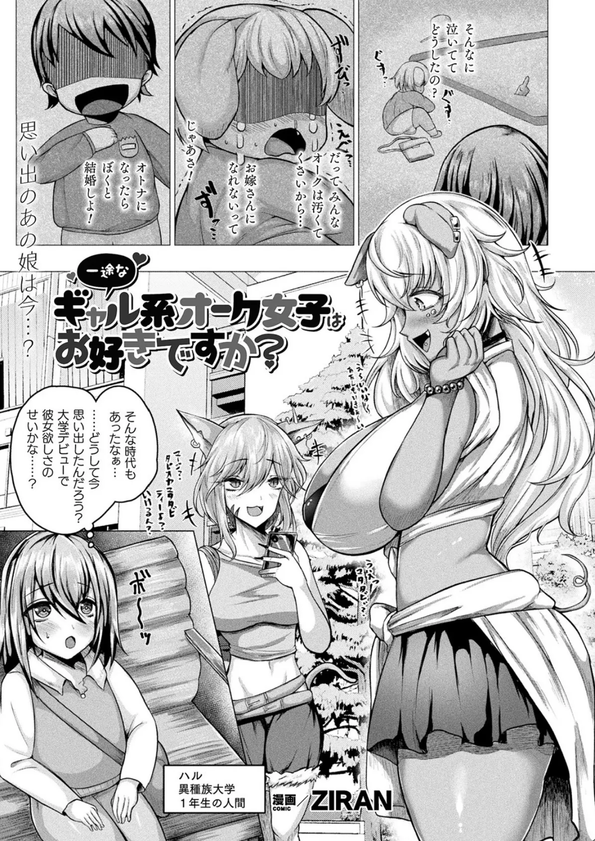 一途なギャル系オーク女子はお好きですか?【単話】
