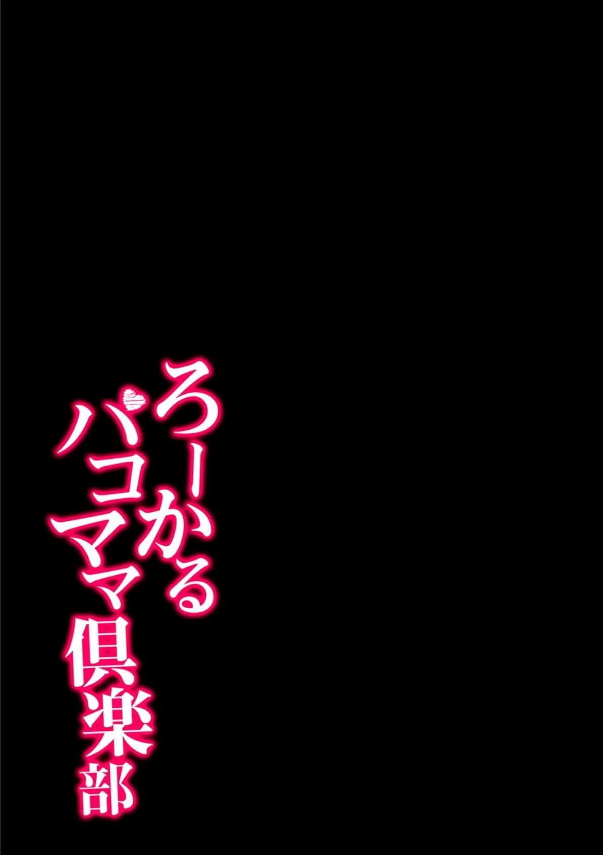 ろーかるパコママ倶楽部 2 2ページ