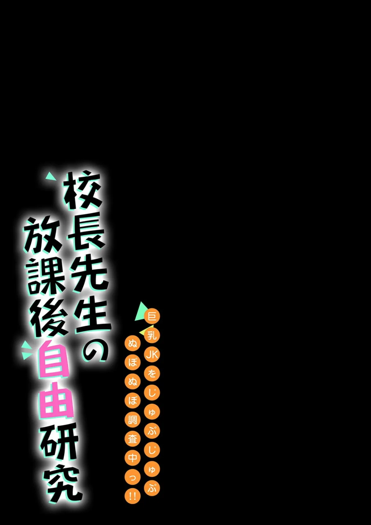 校長先生の放課後自由研究-巨乳JKをじゅぷじゅぷぬぽぬぽ調査中っ!!- 8 2ページ