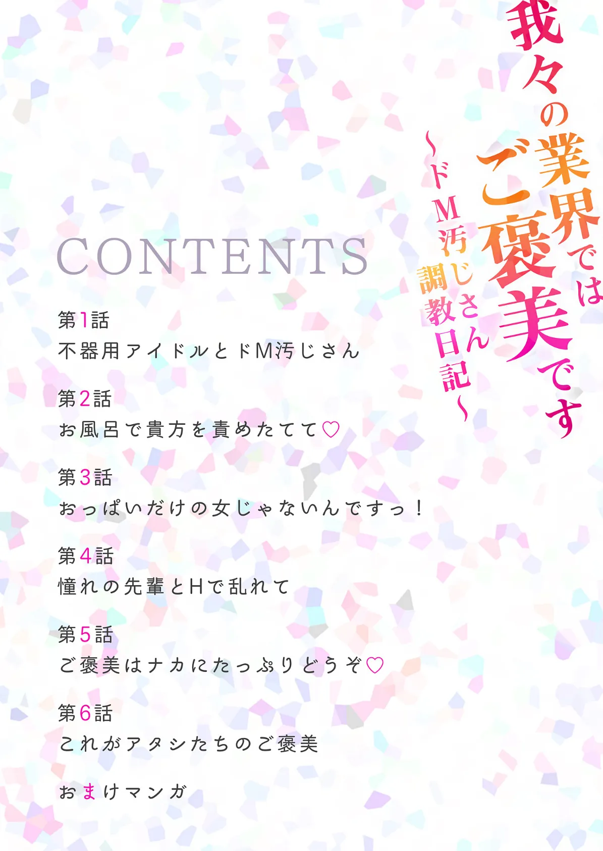 我々の業界ではご褒美です〜ドM汚じさん調教日記〜【描き下ろしおまけ付き特装版】 2ページ