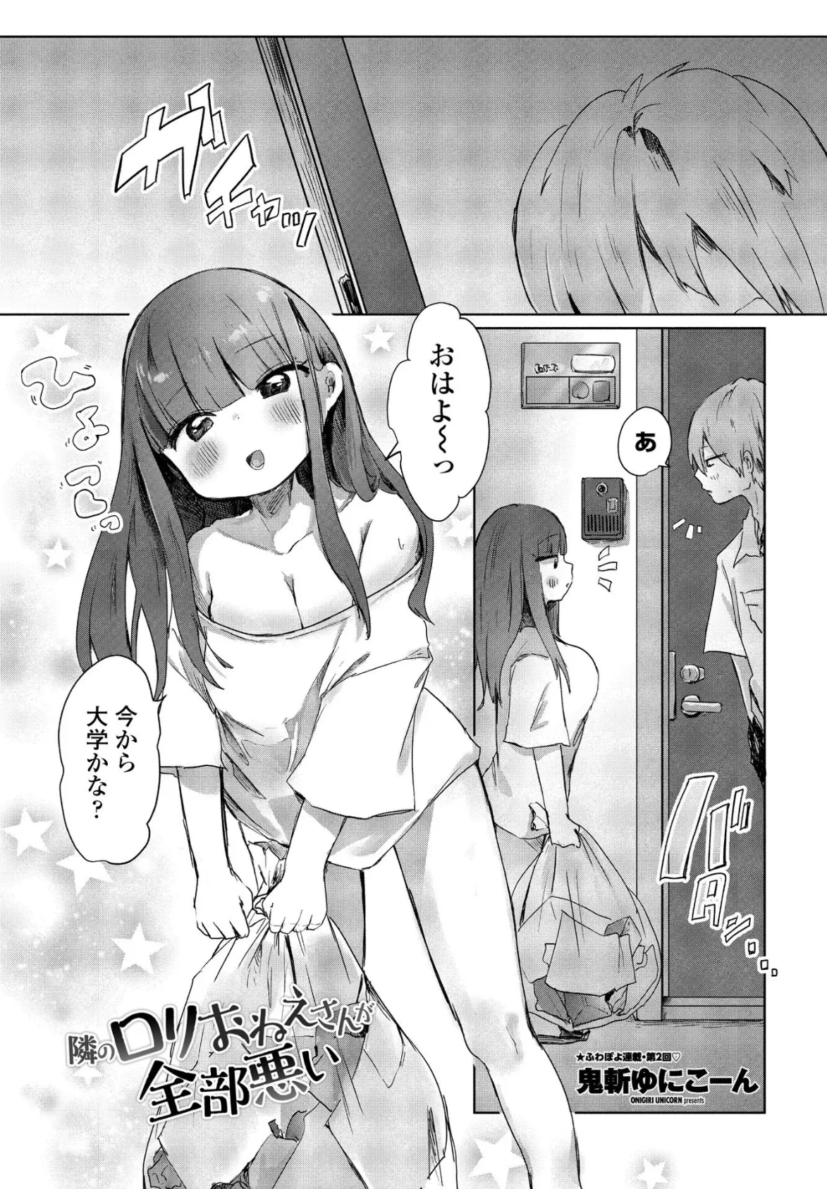 隣のロリおねえさんが全部悪い 1ページ