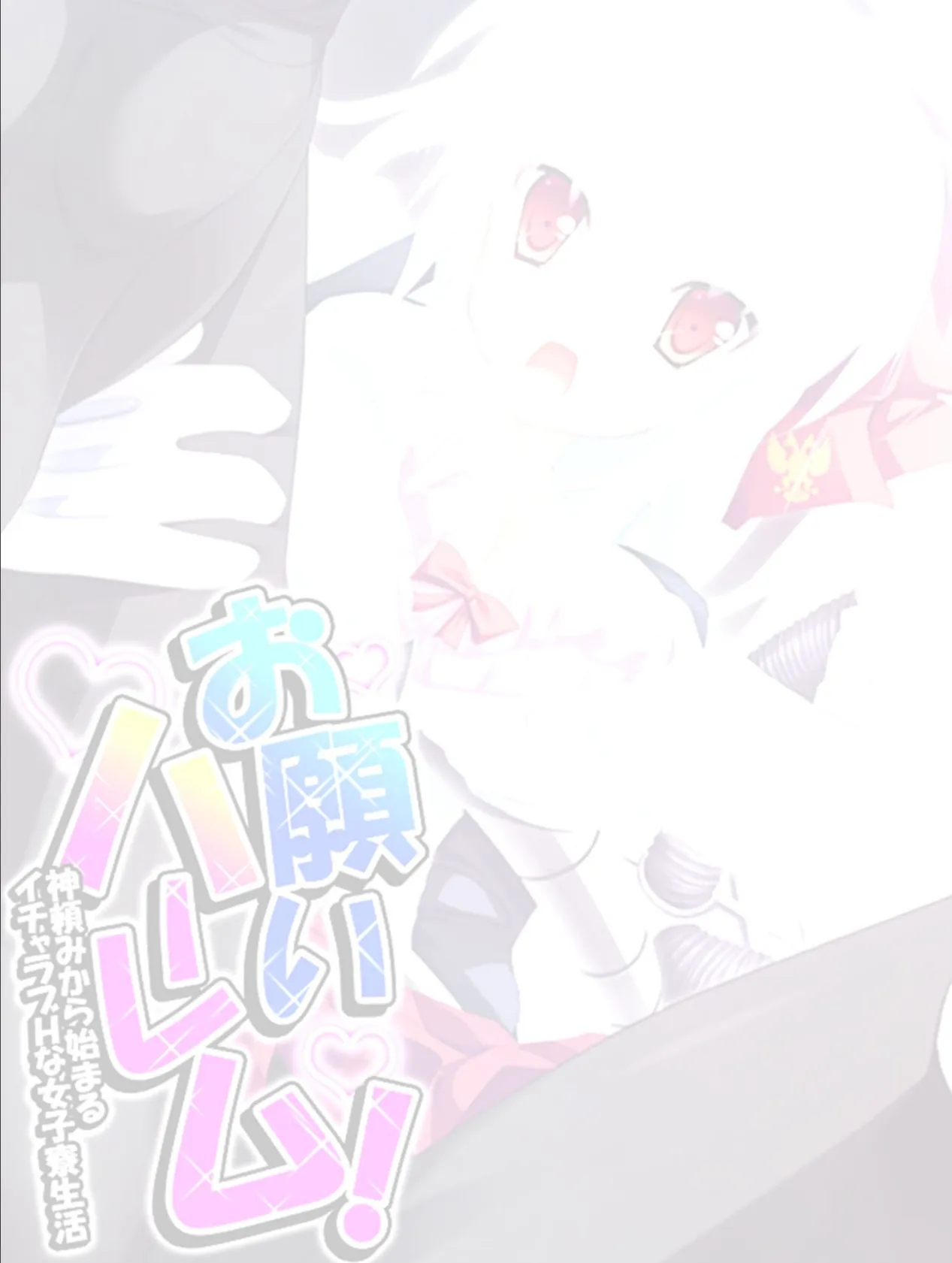 お願いハーレム! 〜神頼みから始まるイチャラブHな女子寮生活〜 (単話) 最終話 2ページ