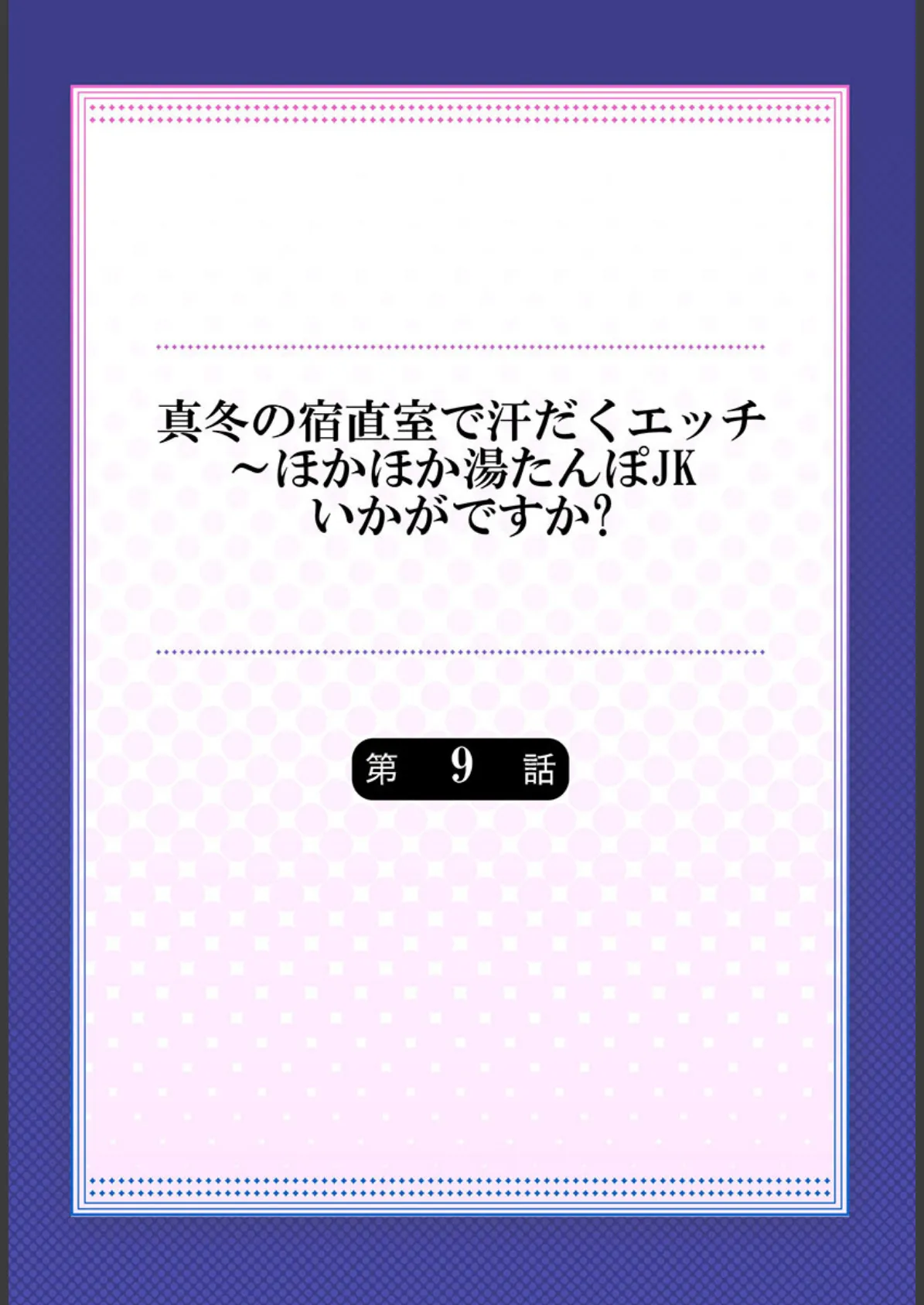 真冬の宿直室で汗だくエッチ〜ほかほか湯たんぽJKいかがですか？ 9 2ページ