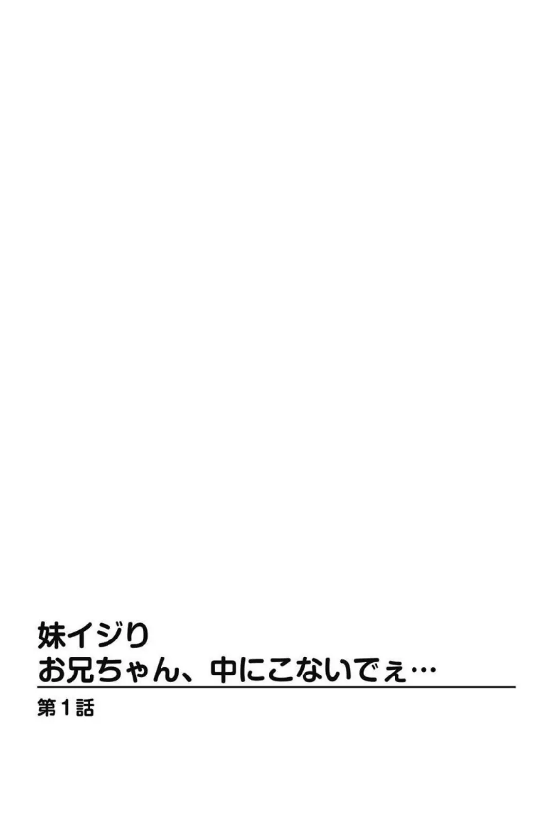 妹イジり お兄ちゃん、中にこないでぇ… 3ページ