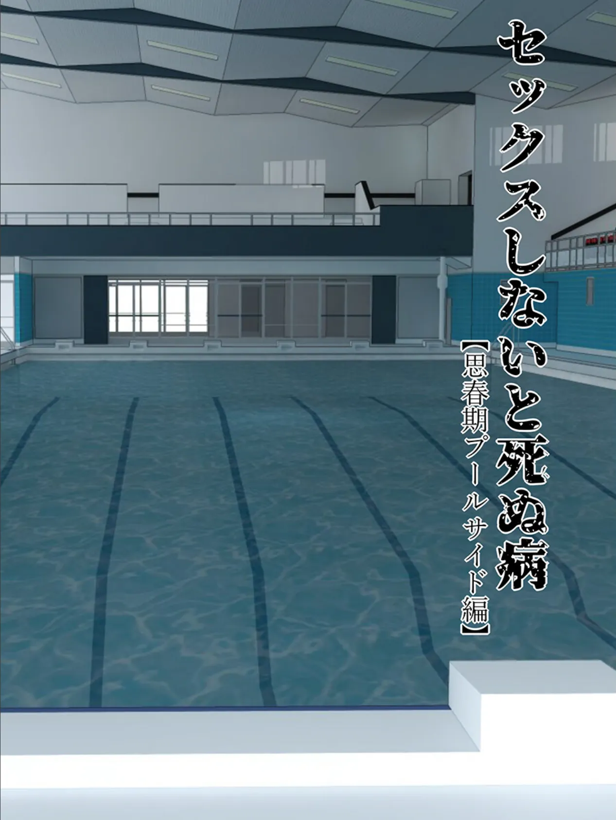 セックスしないと死ぬ病〜発病したらセックスは義務〜(フルカラー)(9) 3ページ