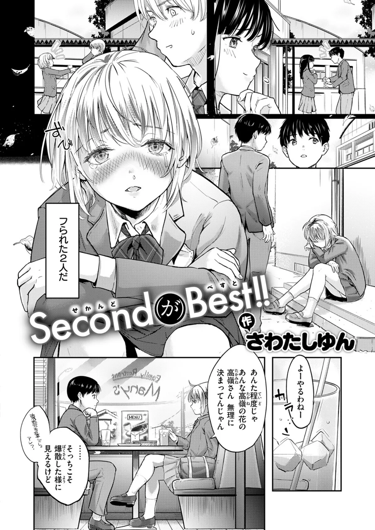 Second（が）Best！！ 4ページ