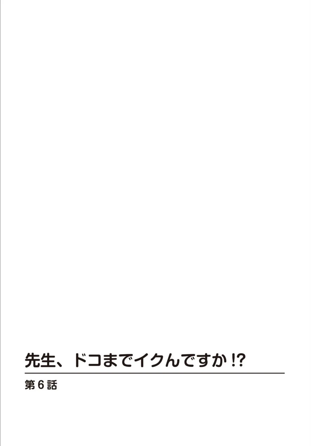 先生、ドコまでイクんですか！？ 6 2ページ