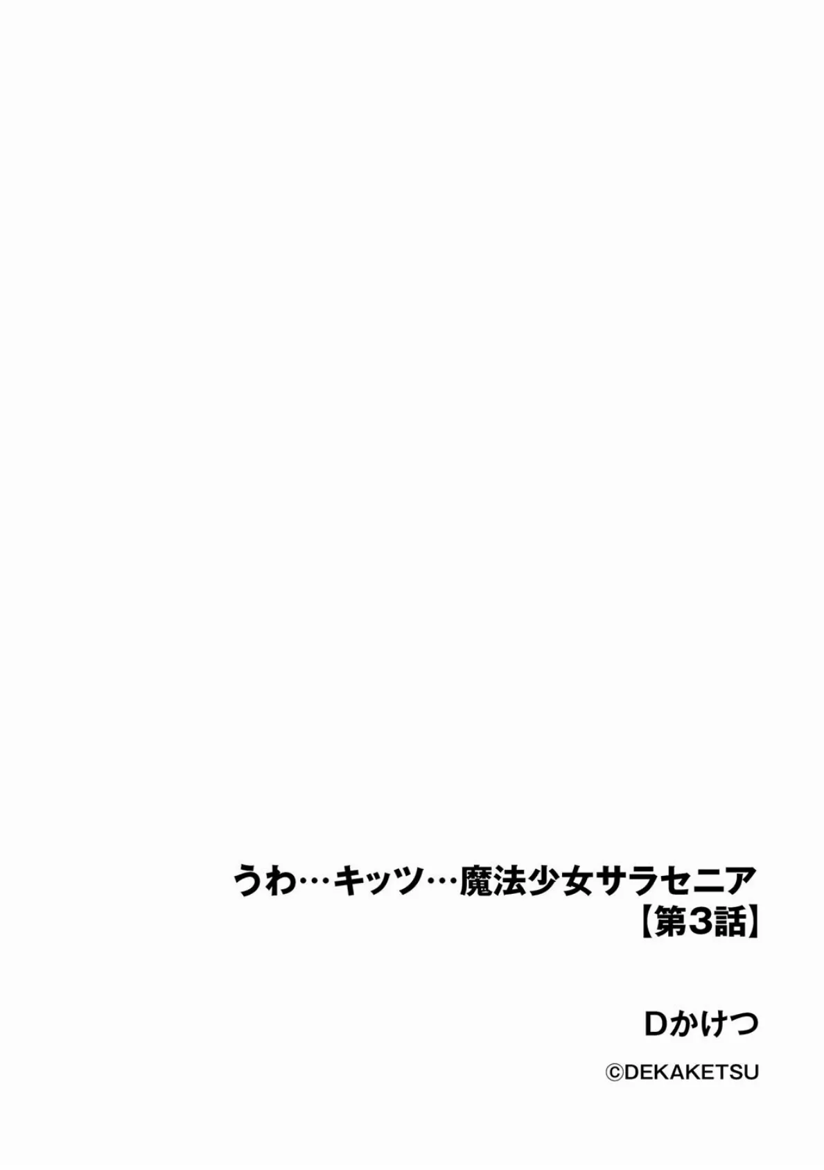 うわ…キッツ…魔法少女サラセニア【第3話】 2ページ