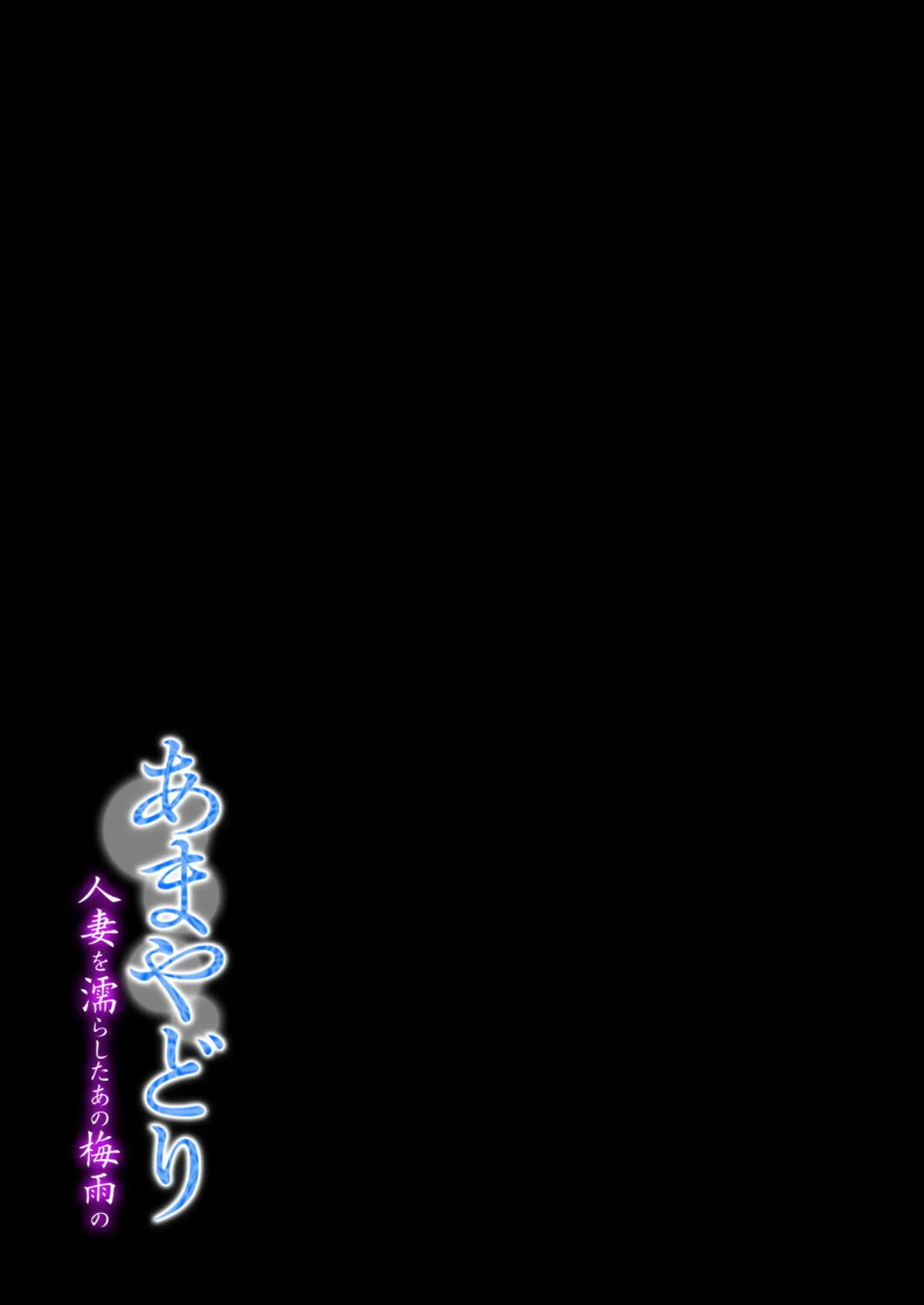 あまやどり -人妻を濡らしたあの梅雨の-(3) 2ページ