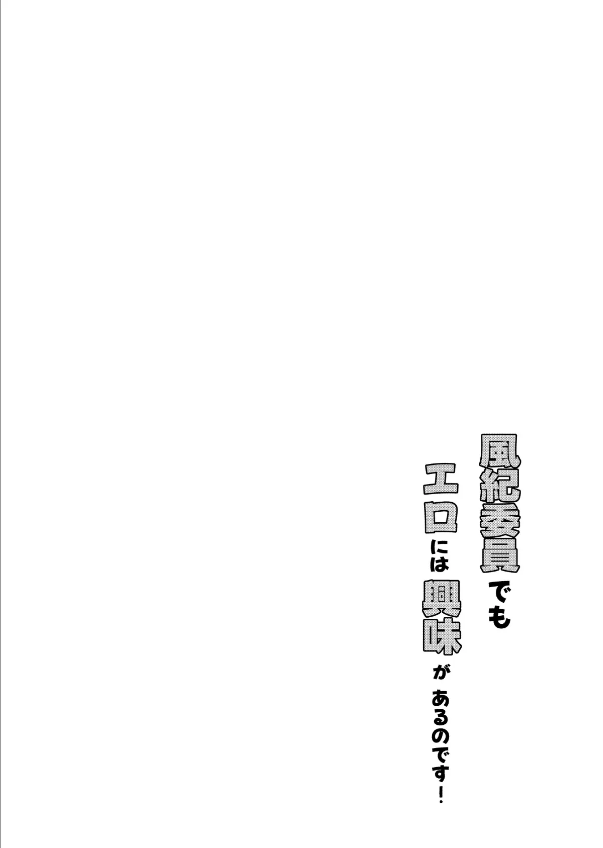 風紀委員でもエロには興味があるのです！ 1 4ページ