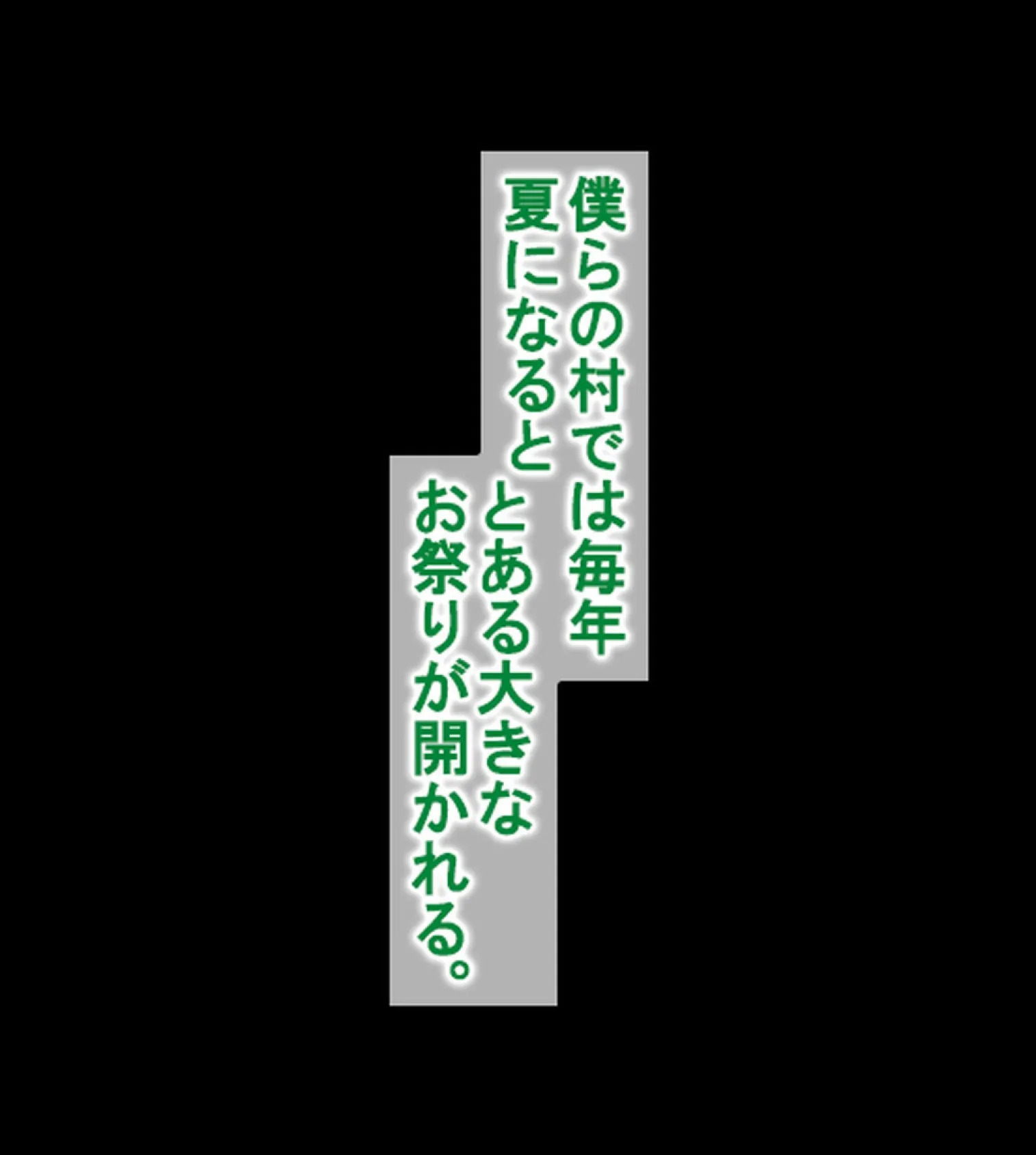 みんなセ●クスしなくちゃいけないお祭り【合本版】 11ページ