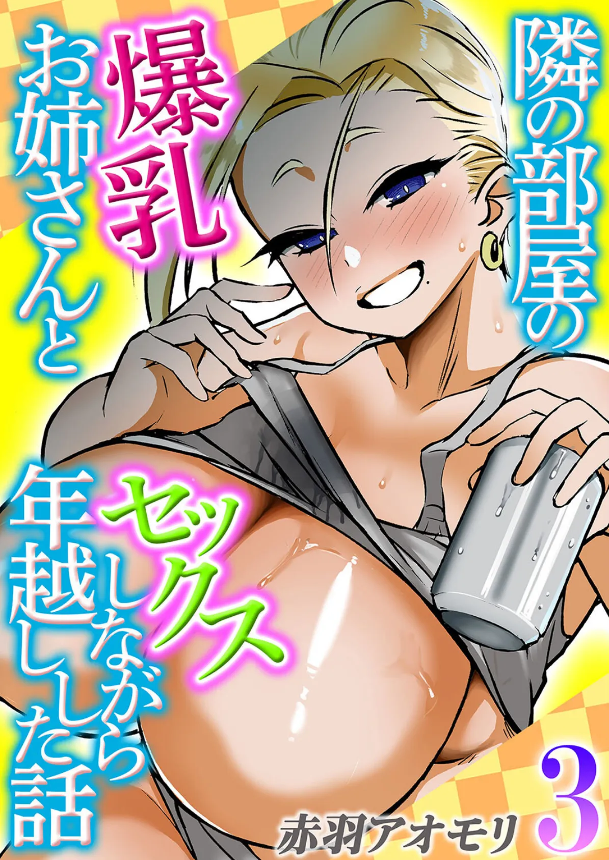 隣の部屋の爆乳お姉さんとセックスしながら年越しした話(3)
