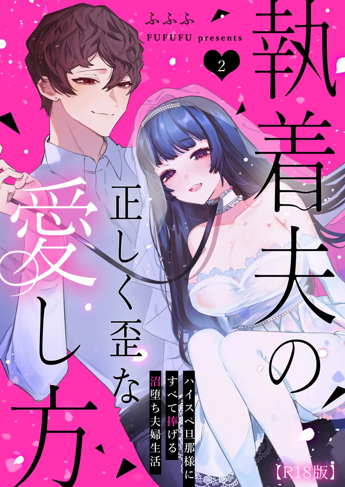 執着夫の正しく歪な愛し方〜ハイスペ旦那様にすべて捧げる沼堕ち夫婦生活〜【R版】（2）