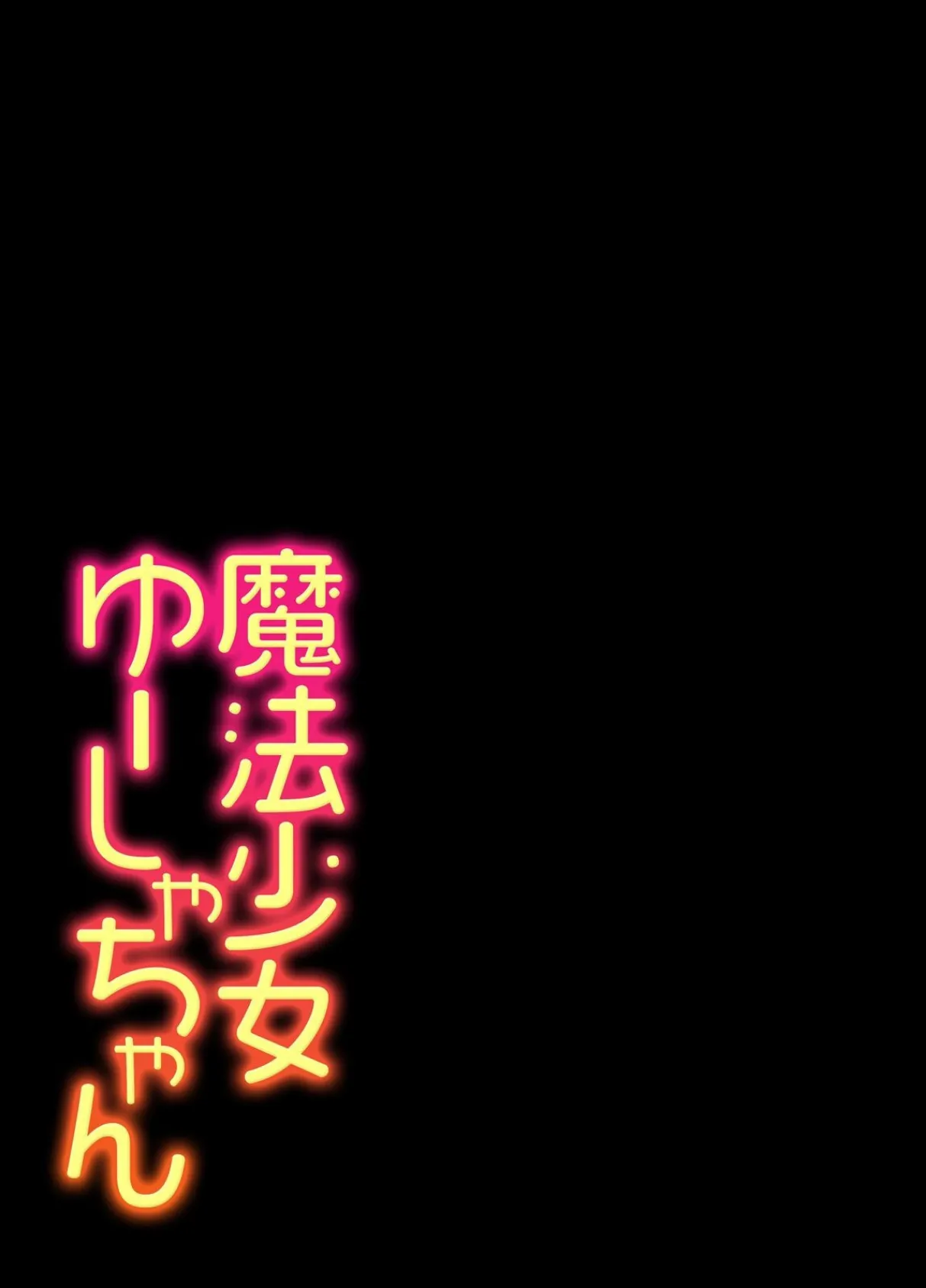 魔法少女ゆーしゃちゃん（1） 3ページ