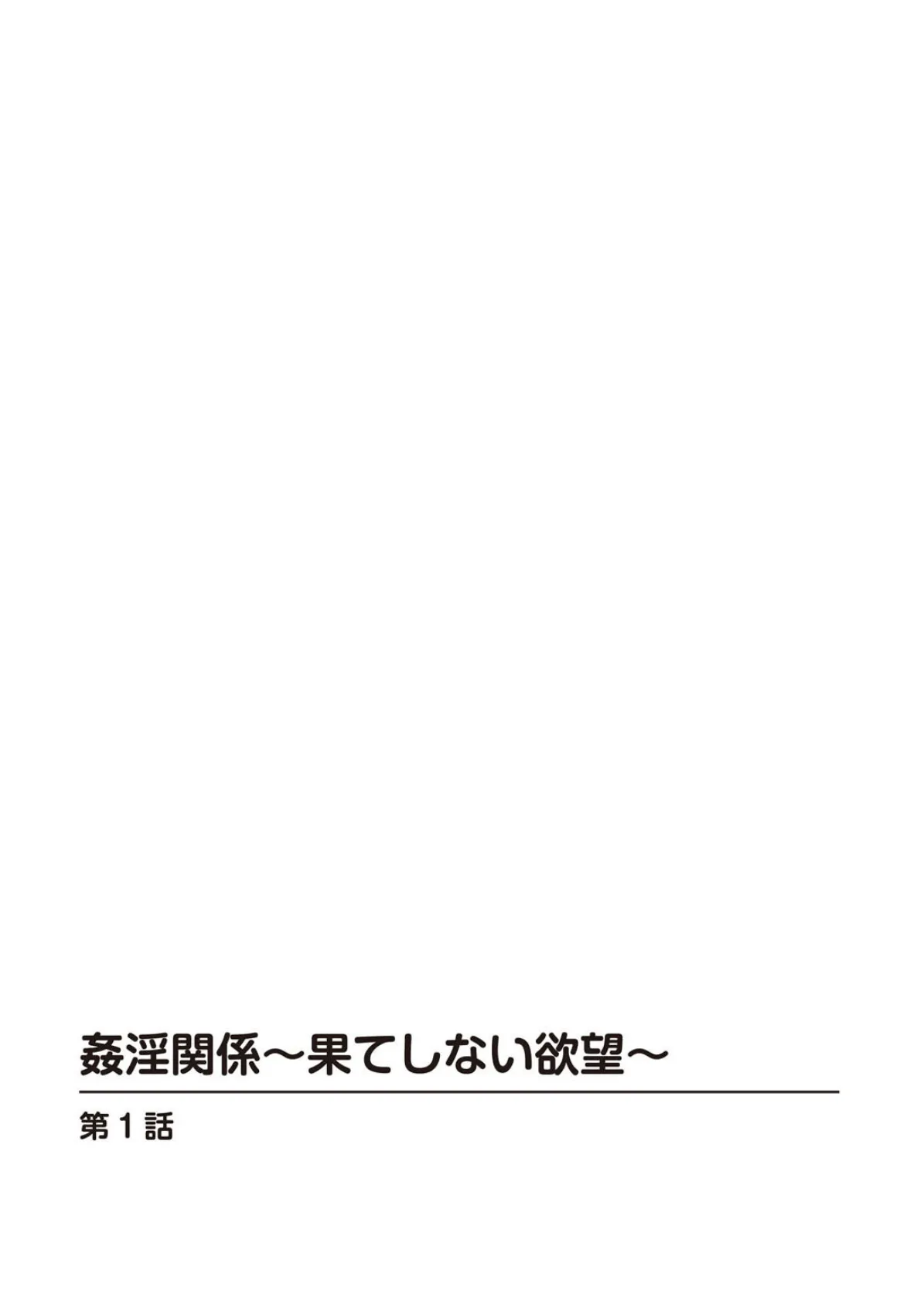 姦淫関係〜果てしない欲望〜 2ページ