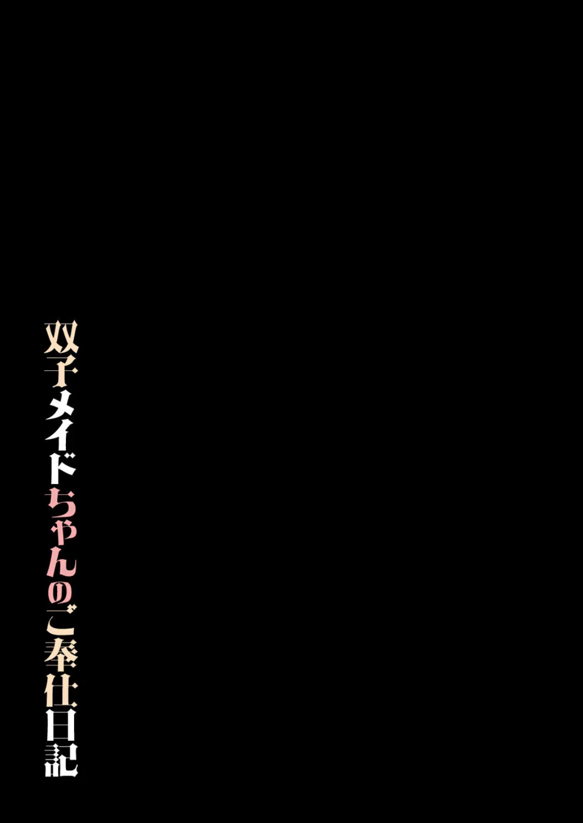 双子メイドちゃんのご奉仕日記（2） 2ページ