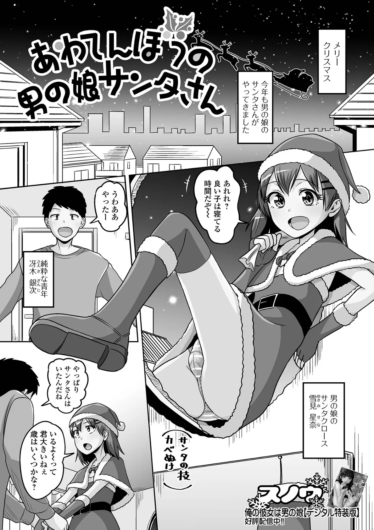 あわてんぼうの男の娘サンタさん