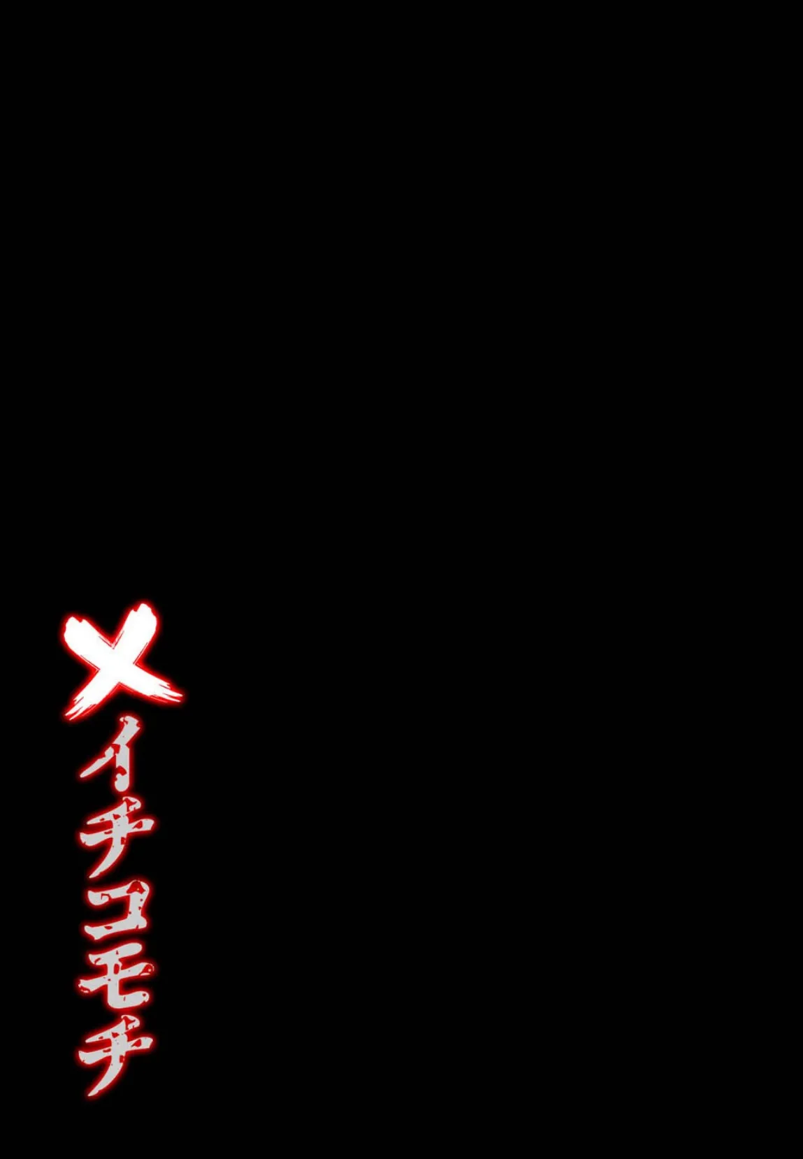 バツイチコモチ(1) 2ページ