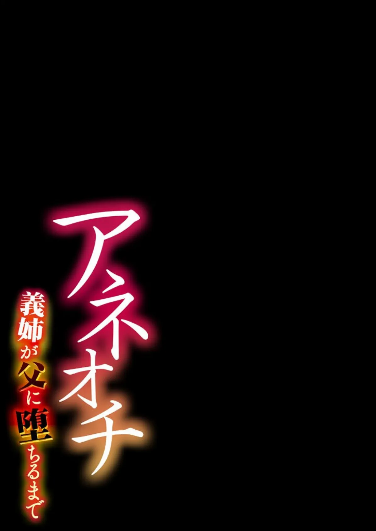 アネオチ-義姉が父に堕ちるまで-（3） 2ページ