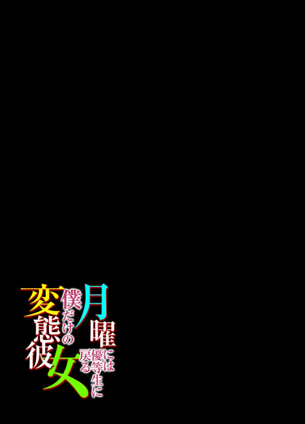 月曜には優等生に戻る僕だけの変態彼女(2) 2ページ