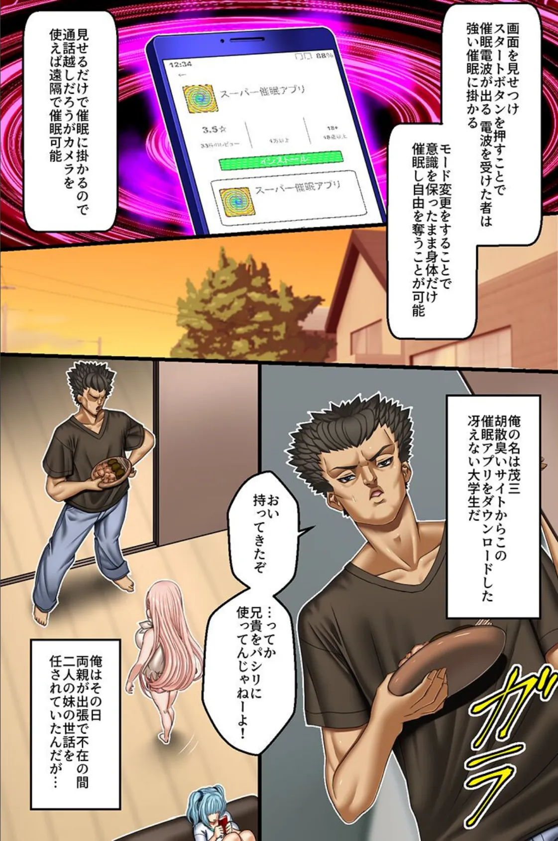 俺好みに変更できちゃう催●アプリ!生意気な妹二人の人生を俺専用穴に変えたったw 2ページ