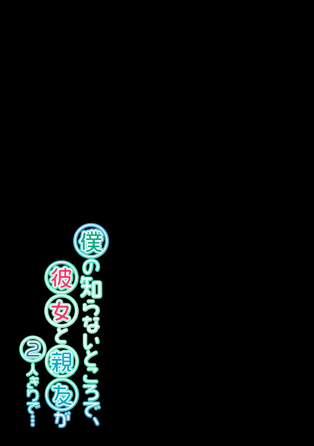 僕の知らないところで、彼女と親友が2人きりで…(2) 2ページ