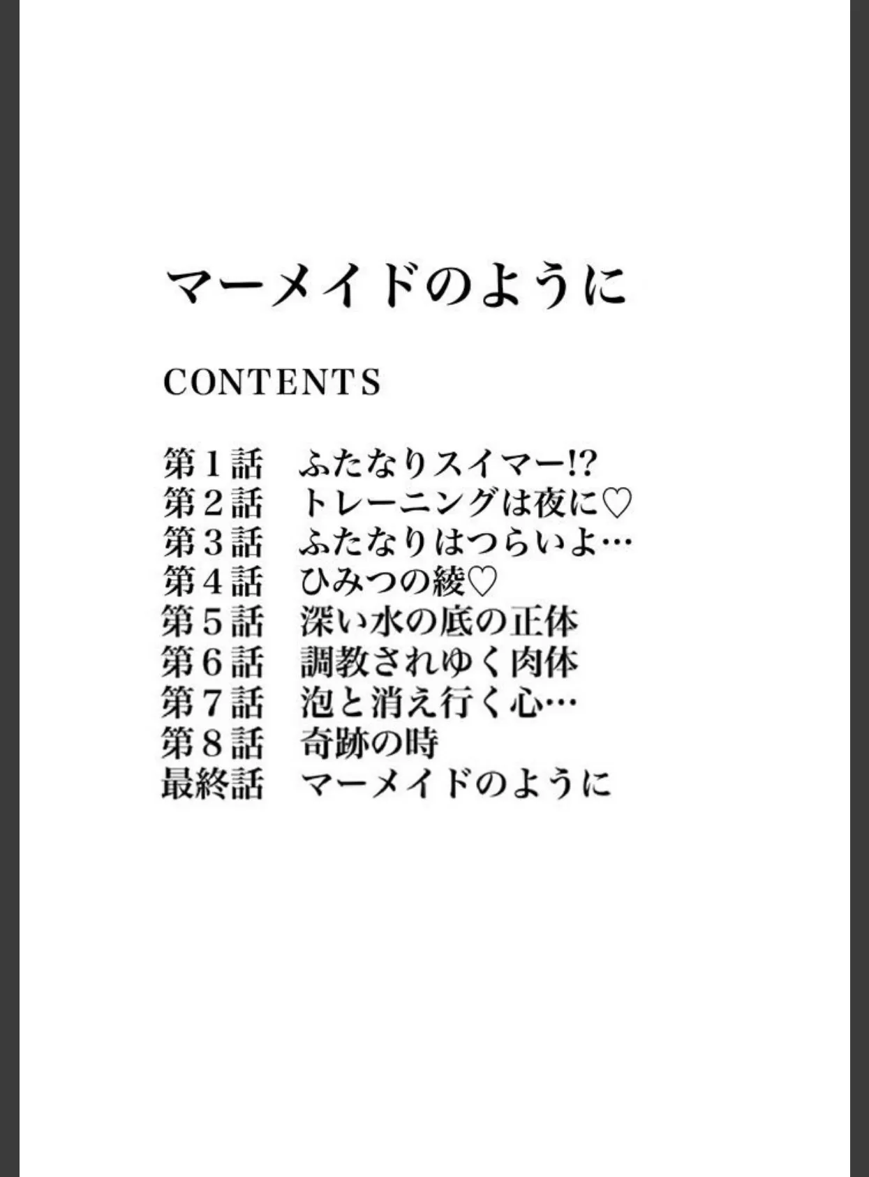 マーメイドのように 3ページ