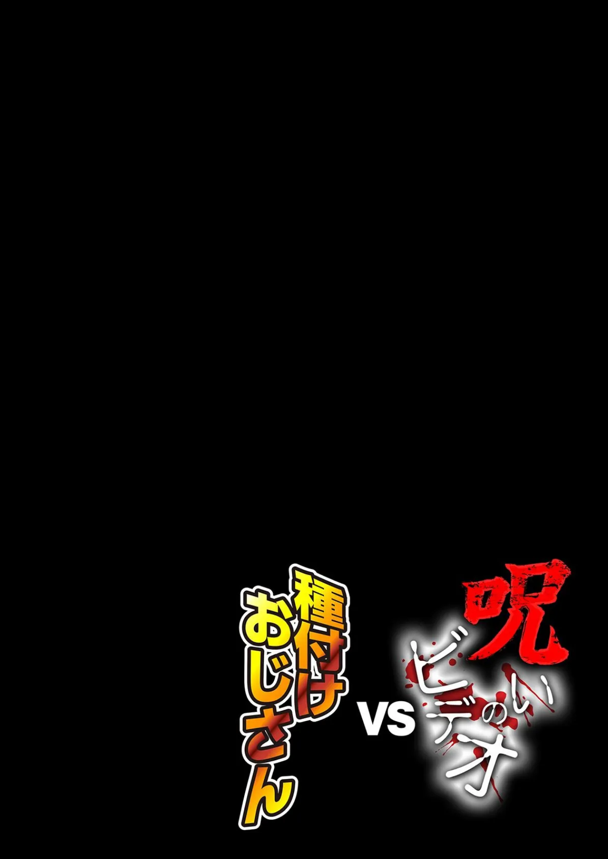 呪いのビデオvs種付けおじさん(2) 3ページ