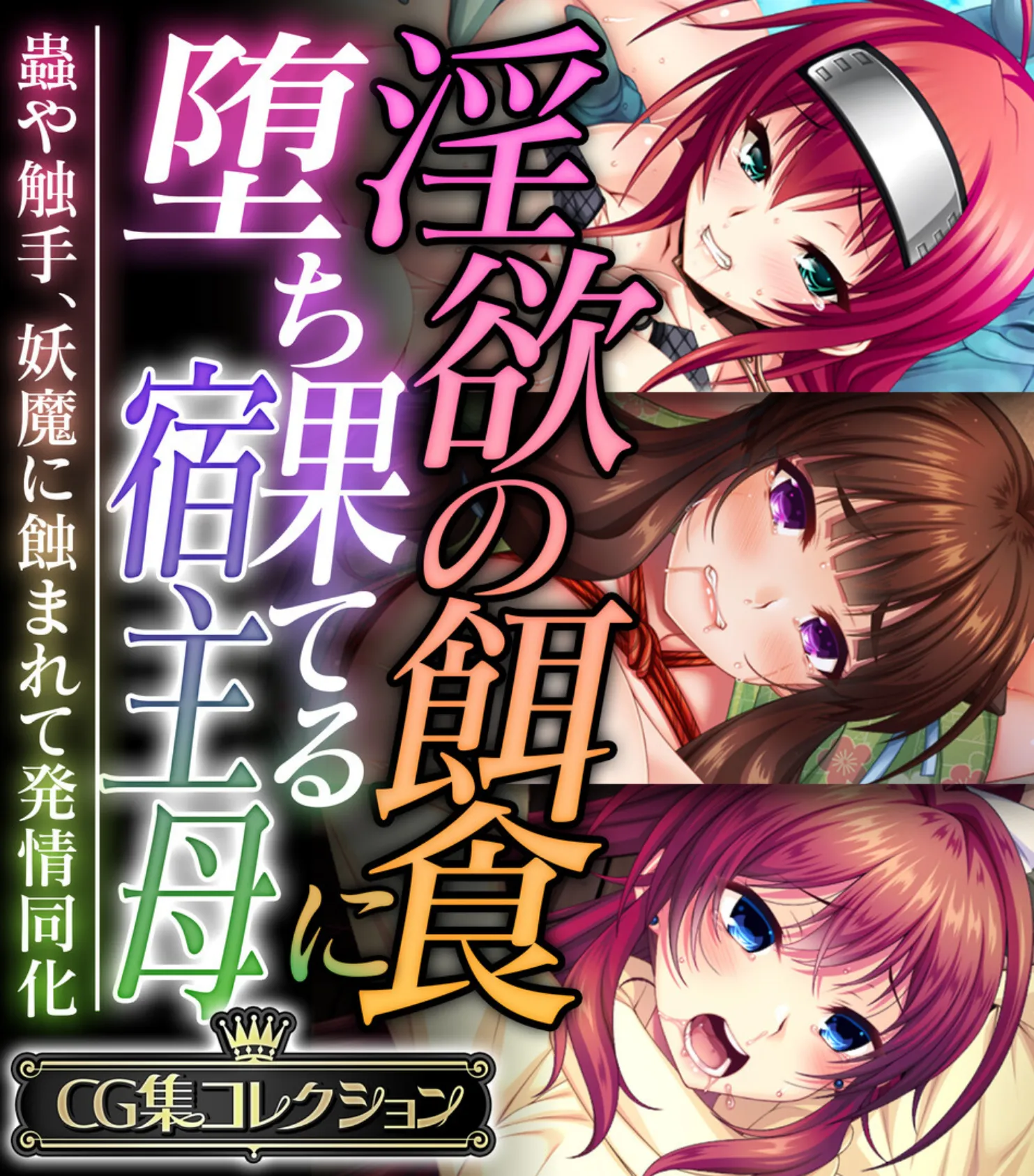 淫欲の餌食に堕ち果てる宿主母 〜蟲や触手、妖魔に蝕まれて発情同化〜【CG集コレクション】 1ページ