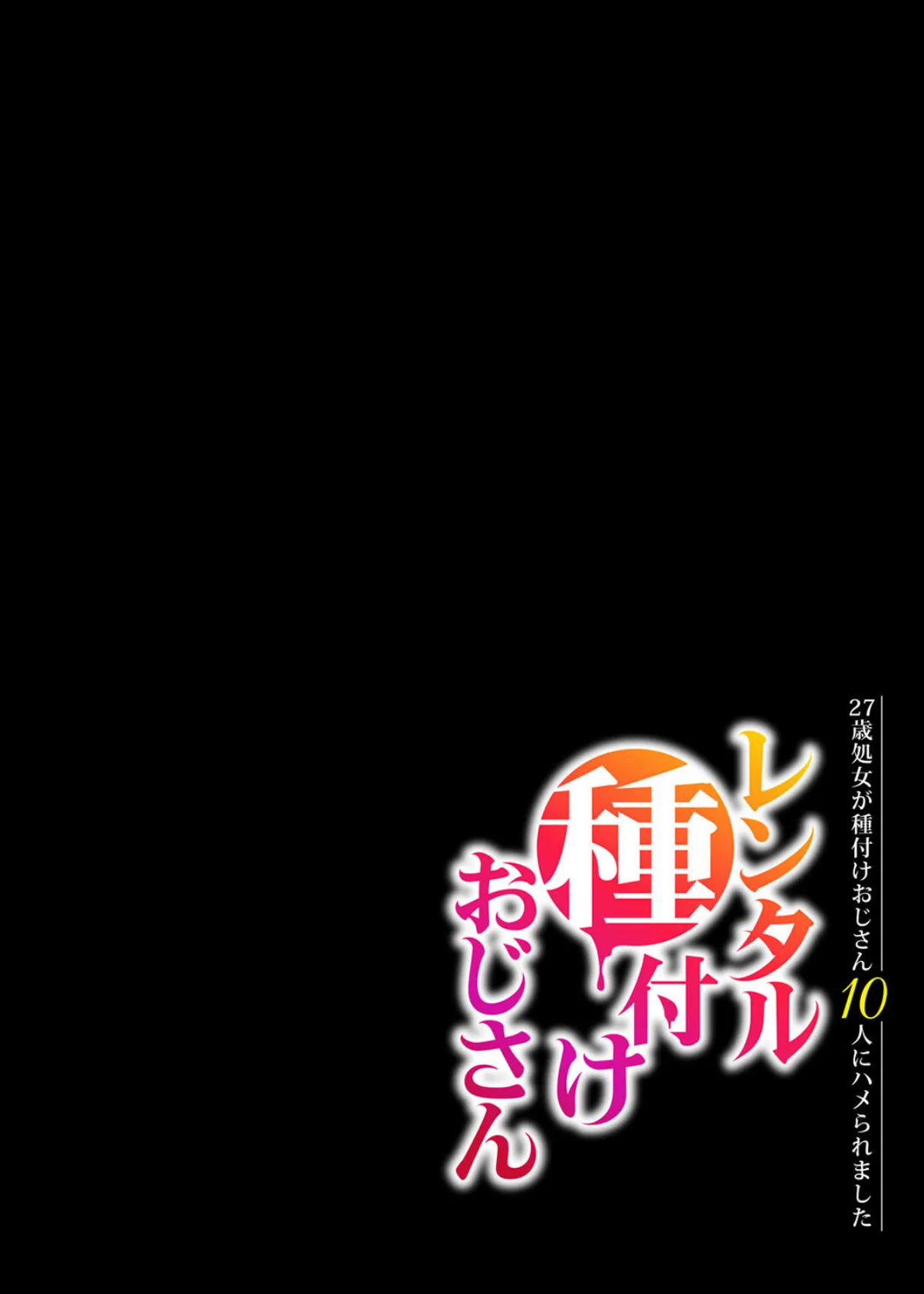 レンタル種付けおじさん-27歳処女が種付けおじさん10人にハメられました-（7） 2ページ