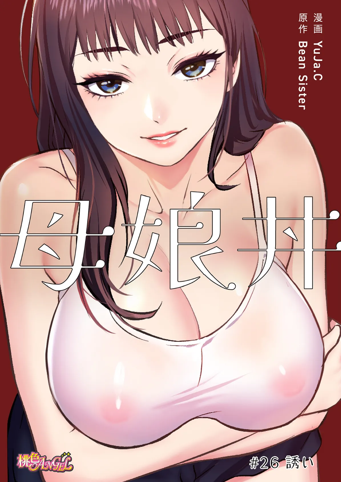 母娘丼(フルカラー) 26 2ページ