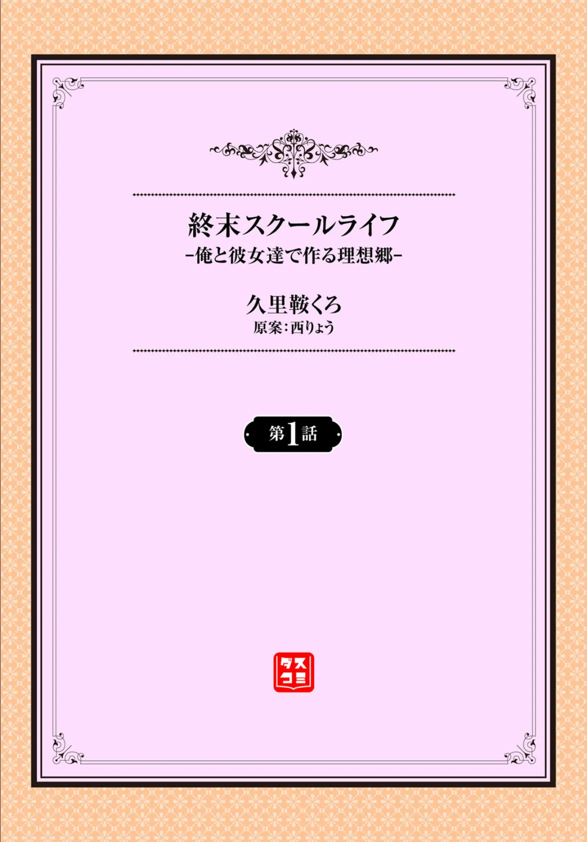 終末スクールライフー俺と彼女達で作る理想郷ー1話 2ページ