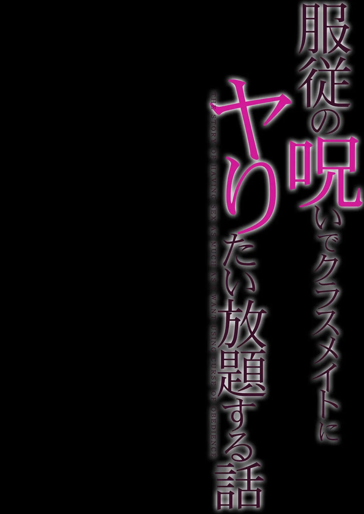 服従の呪いでクラスメイトにヤりたい放題する話（5） 2ページ