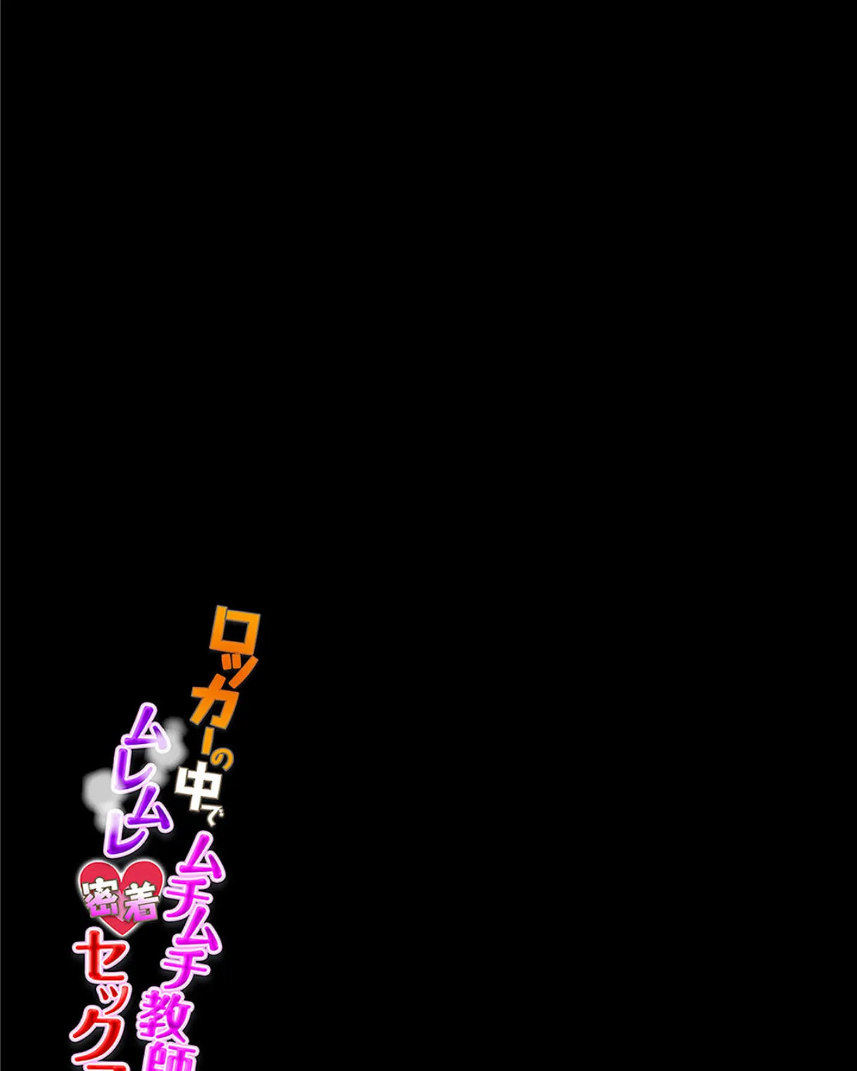 ロッカーの中でムチムチ教師とムレムレ密着セックス!(4) 2ページ