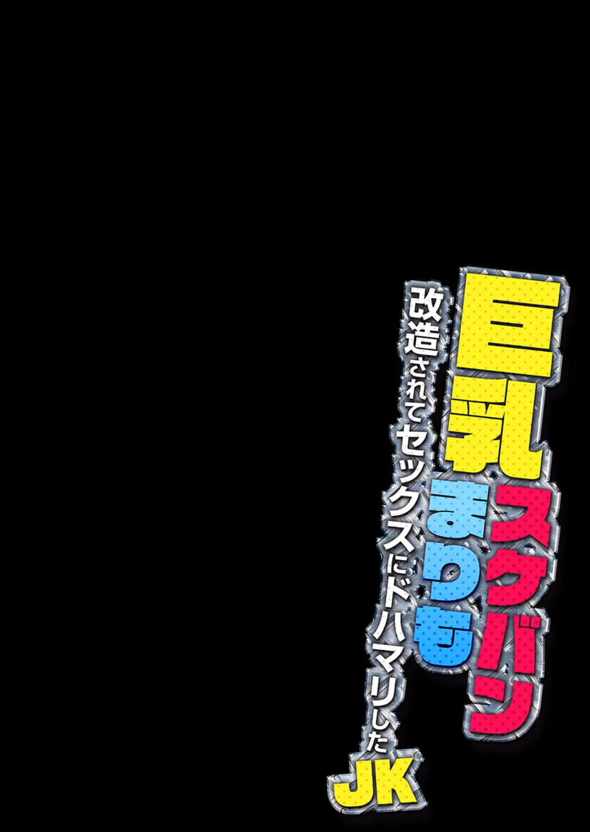 巨乳スケバンまりも-改造されてセックスにドハマリしたJK-（6） 2ページ