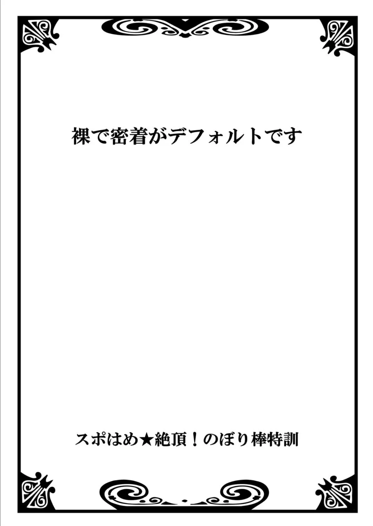 スポはめ★絶頂！のぼり棒特訓 4 2ページ