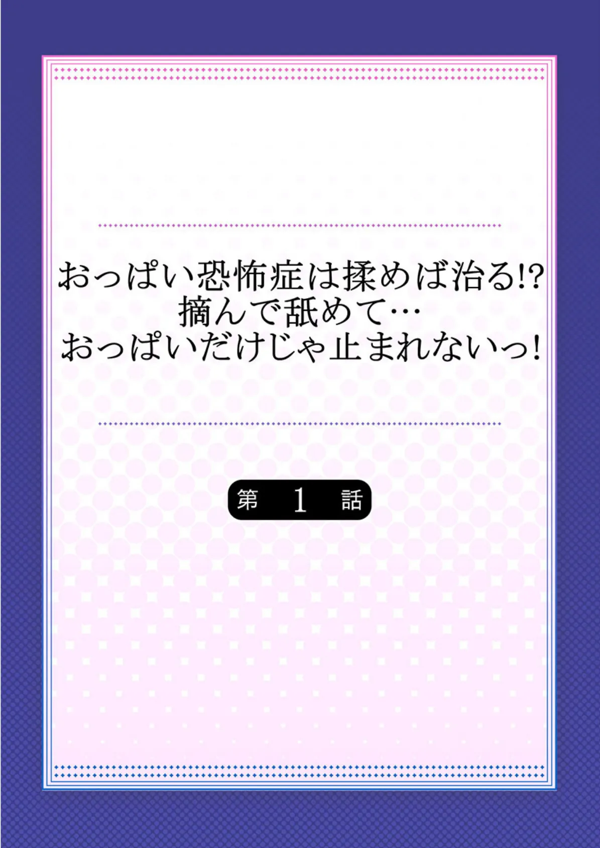 おっぱい恐怖症は揉めば治る!?摘んで舐めて…おっぱいだけじゃ止まれないっ! 【合本版】 1 2ページ