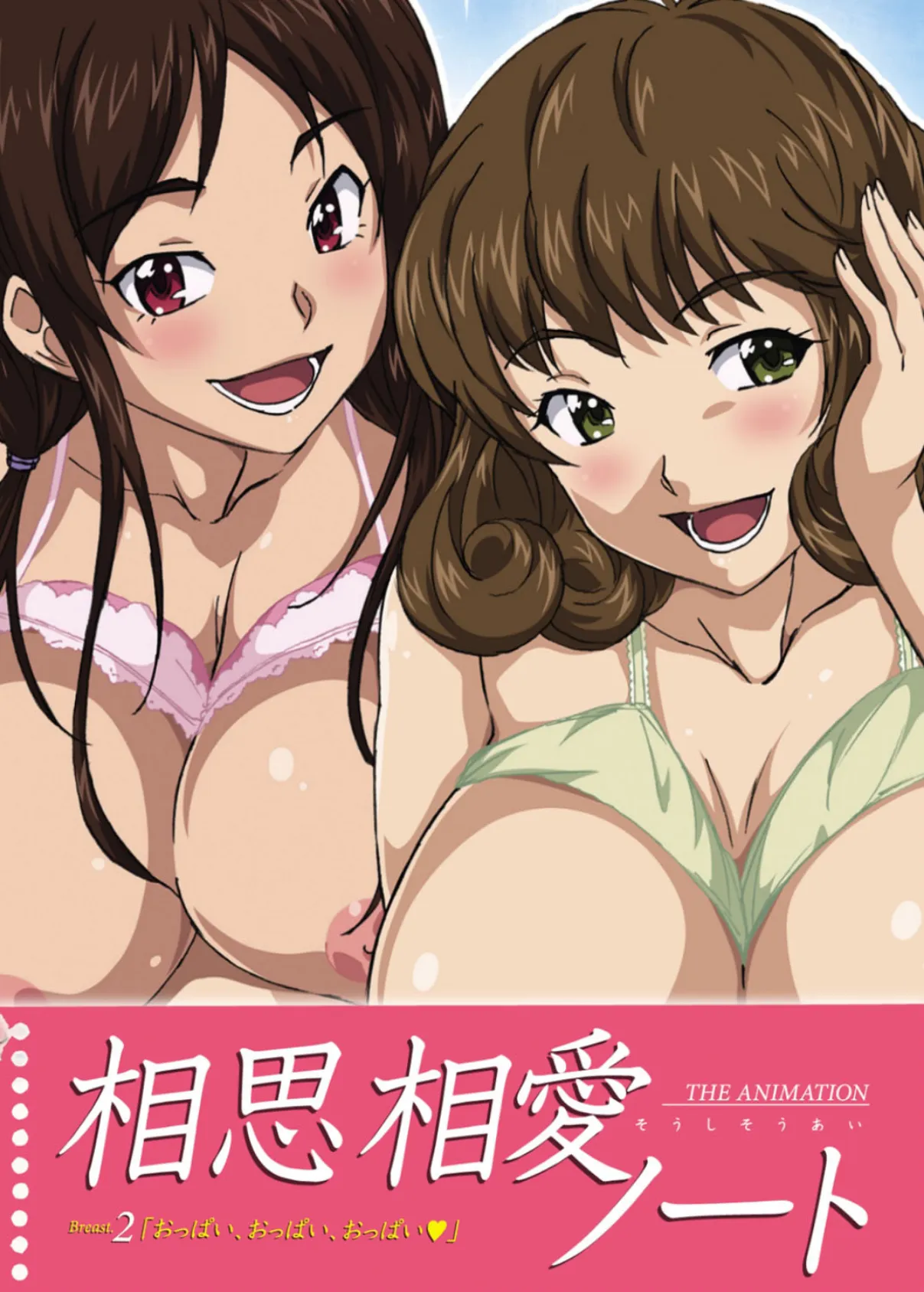 【フルカラー】相思相愛ノート Breast.2「おっぱい、おっぱい、おっぱい」 1ページ