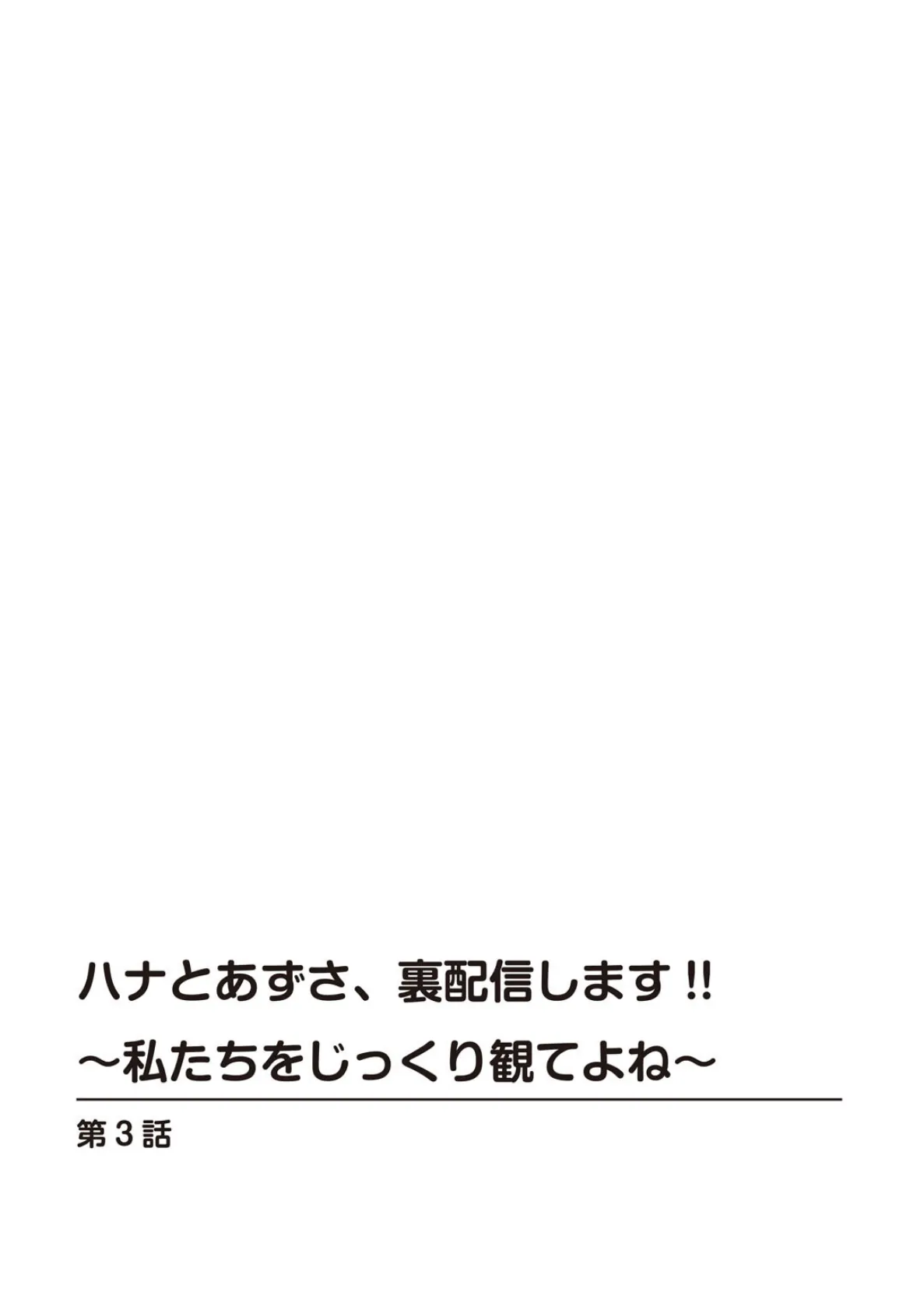 ハナとあずさ、裏配信します！！〜私たちをじっくり観てよね〜【R18版】3 2ページ