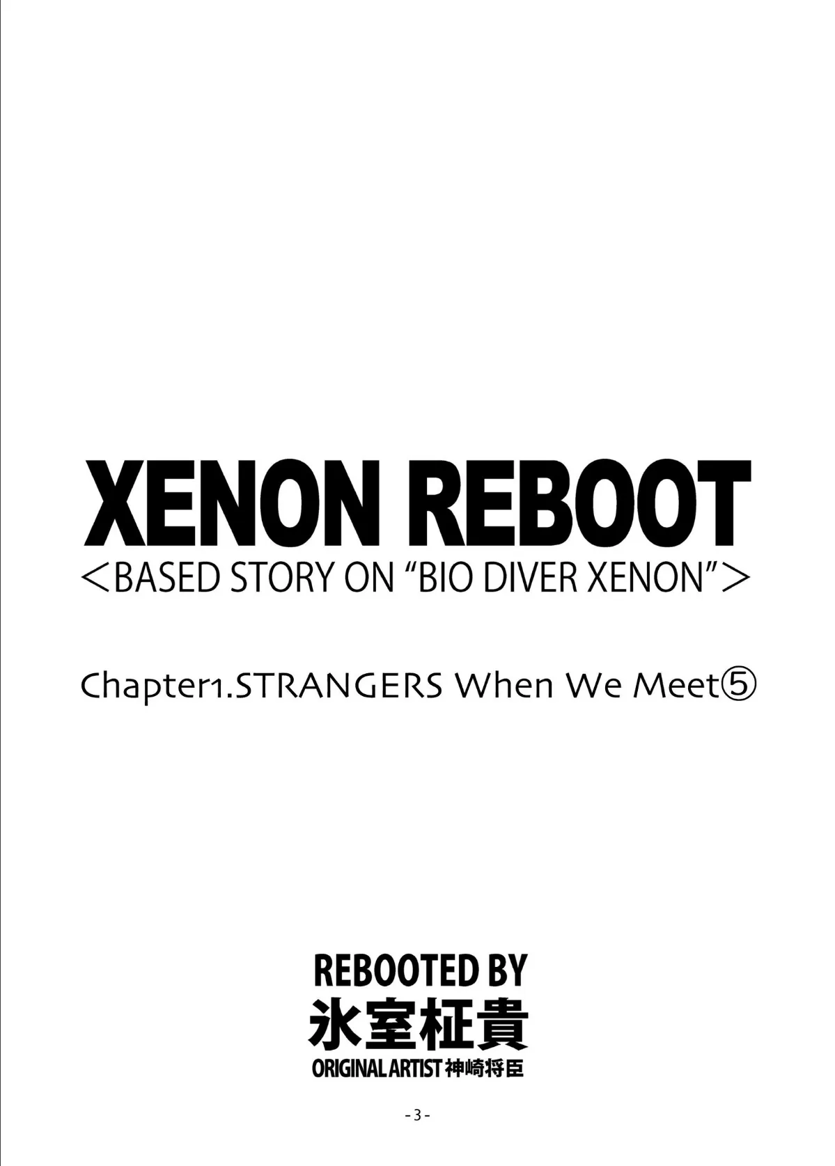 XENON REBOOT＜BASED STORY ON ’BIO DIVER XENON’＞【分冊版】 Chapter1 STRANGERS When We Meet（5） 3ページ