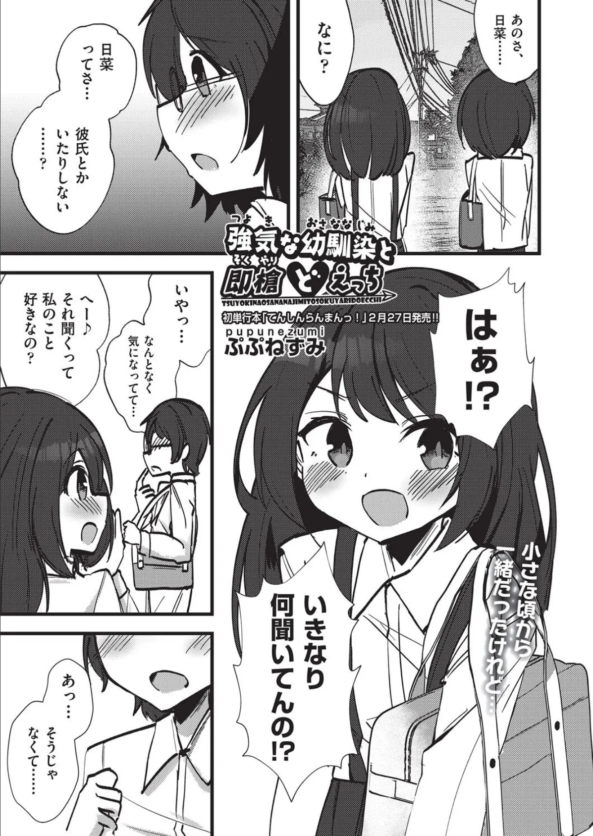 強気な幼馴染と即槍どえっち 1ページ