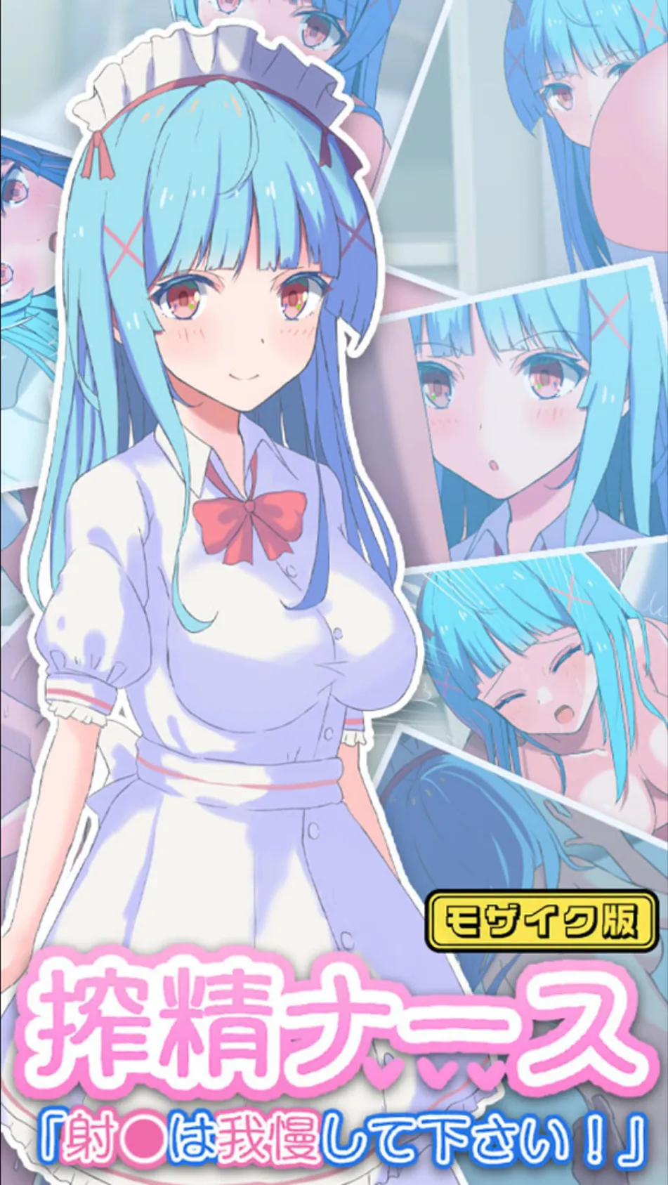 搾精ナース「射●は我慢してください!」 モザイク版