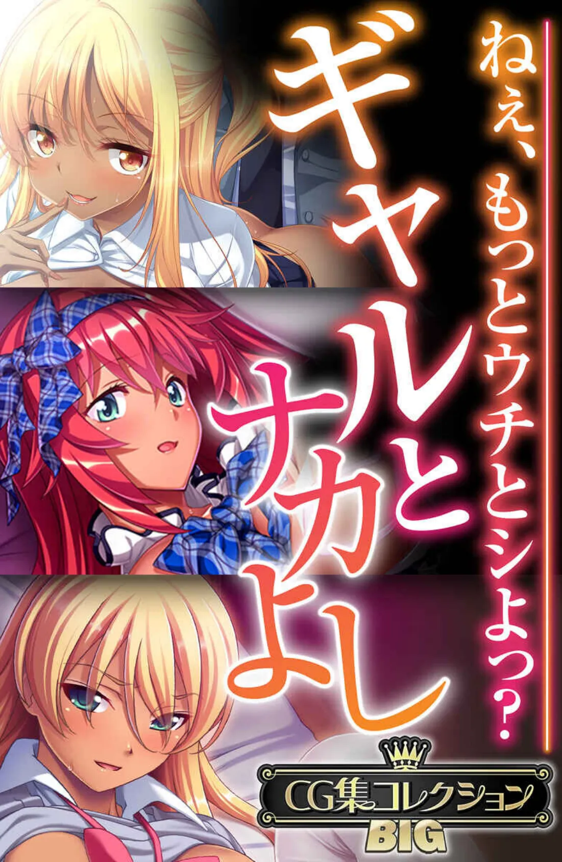 ギャルとナカよし 〜ねぇ、もっとウチとシよっ?〜【CG集コレクションBIG】