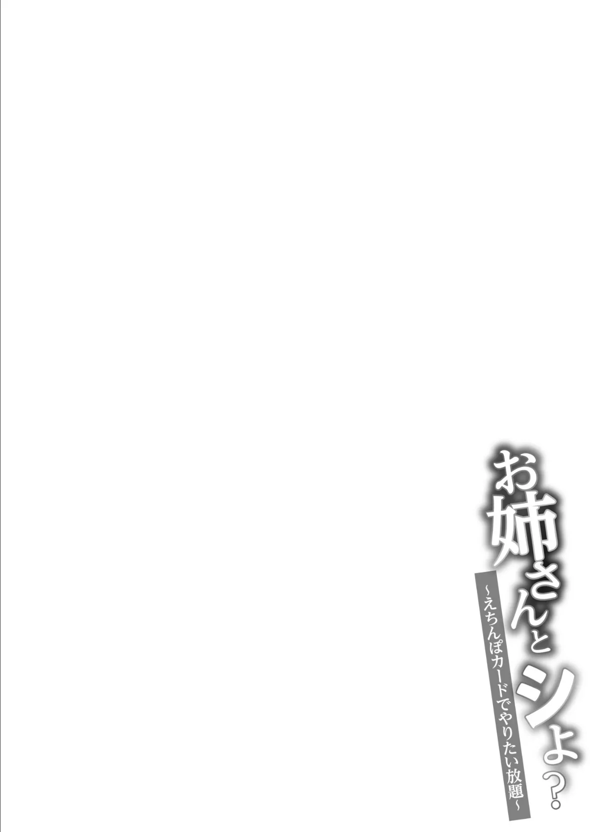 【FANZA限定特装版】お姉さんとシよ？〜えちんぽカードでやりたい放題〜【18禁】 8ページ